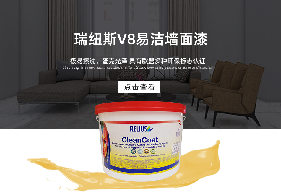 瑞纽斯V8易洁墙面漆B1