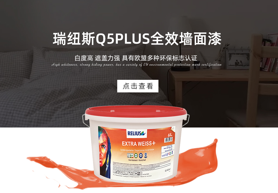 瑞纽斯Q5PLUS全效墙面漆B1