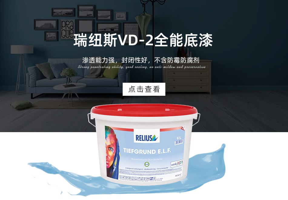 瑞纽斯VD-2全能底漆
