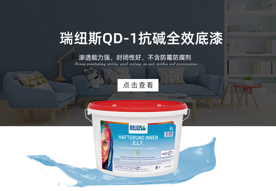 瑞纽斯QD-1抗碱全效底漆