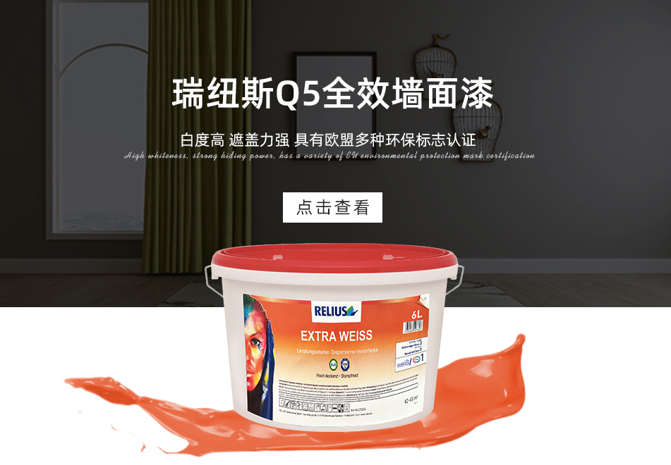 瑞纽斯Q5全效墙面漆B1/B3