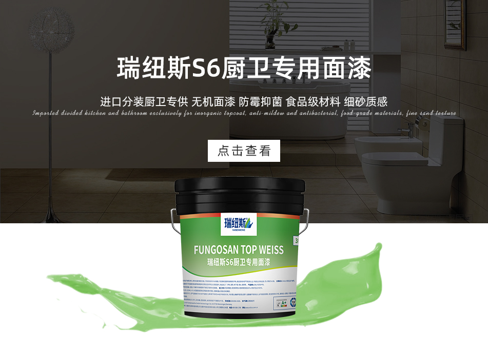 瑞纽斯S6厨卫专用面漆