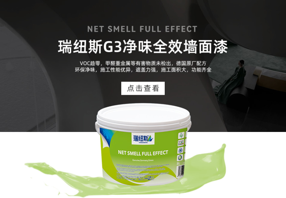 瑞纽斯G3净味全效墙面漆/乳胶漆