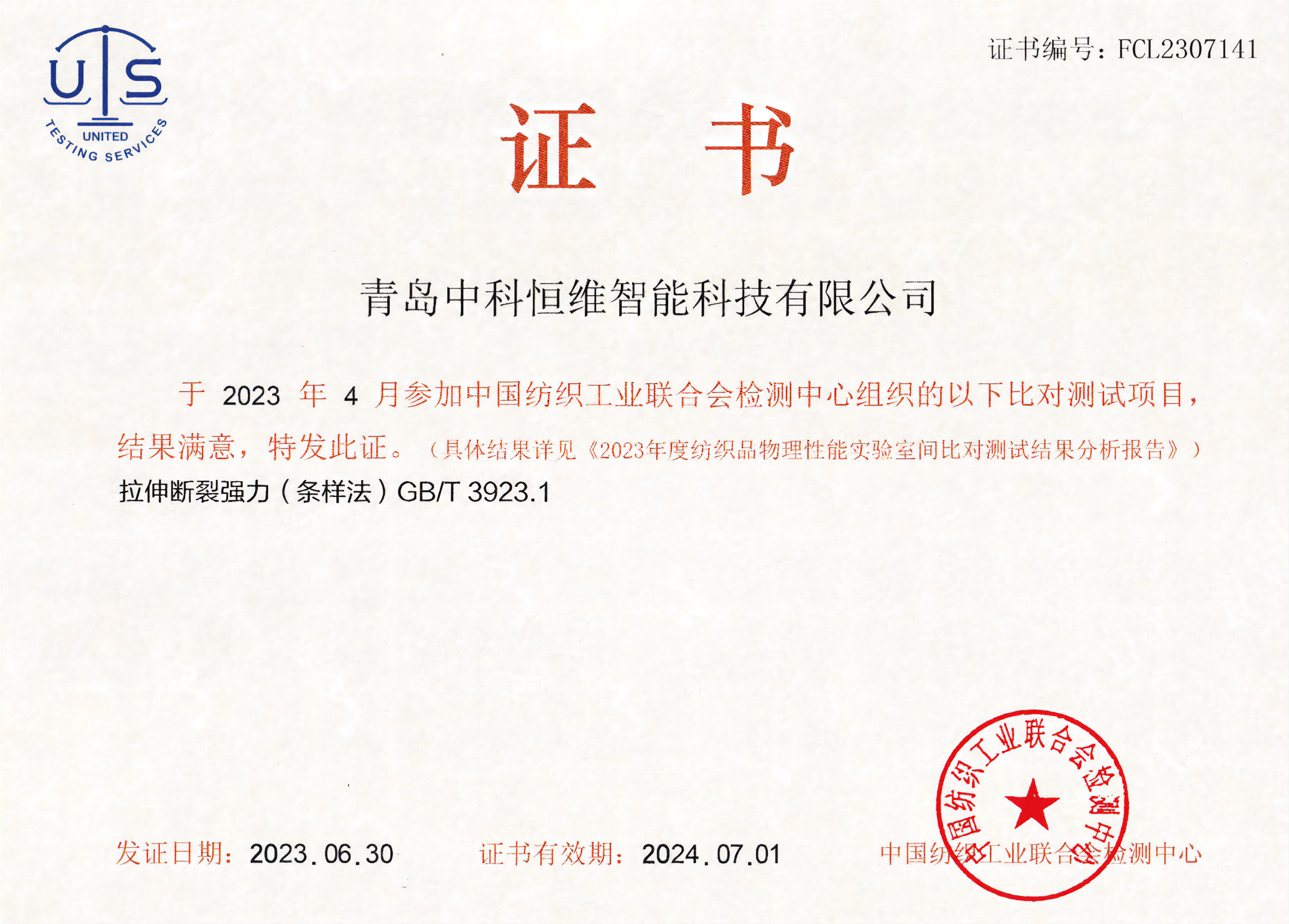 中国纺织工业联合会检测中心证书