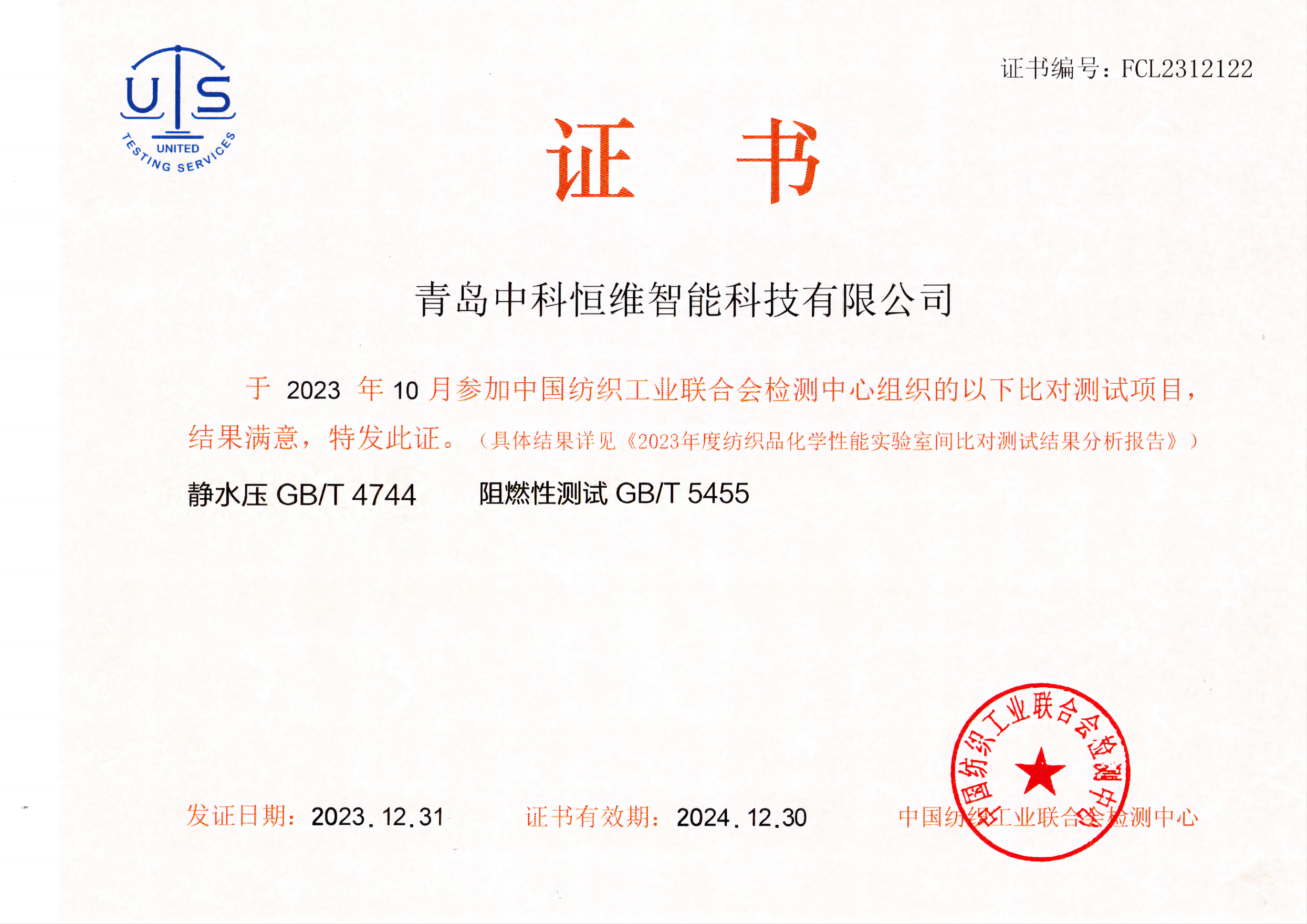中国纺织工业联合会检测中心证书.