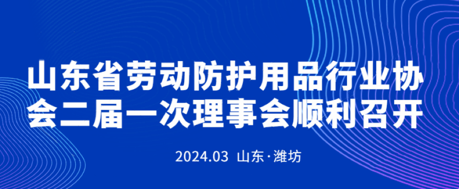 山东省劳动防护用品行业协会二届一次理事会顺利召开