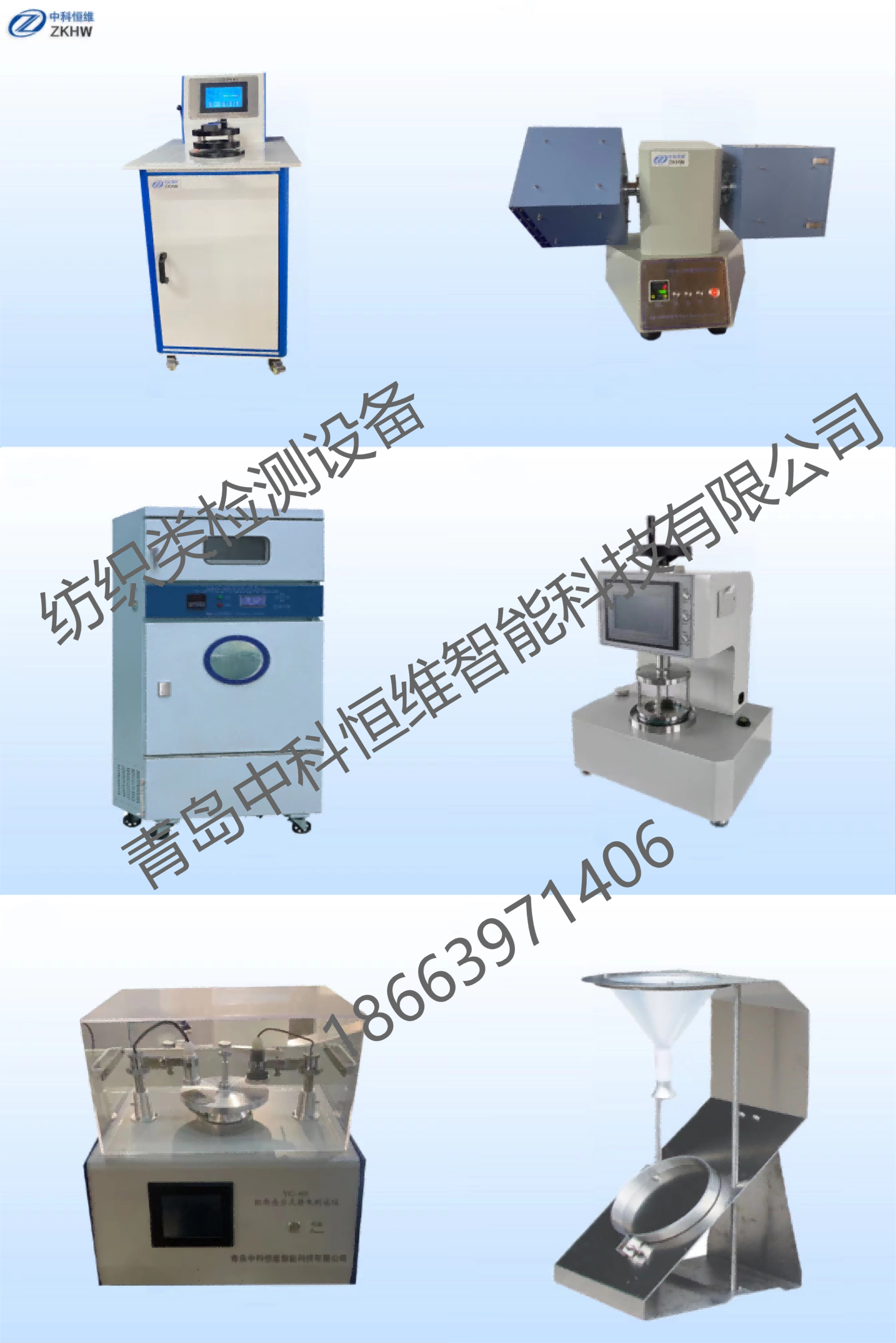 青岛中科恒维纺织类检测仪器设备技术说明
