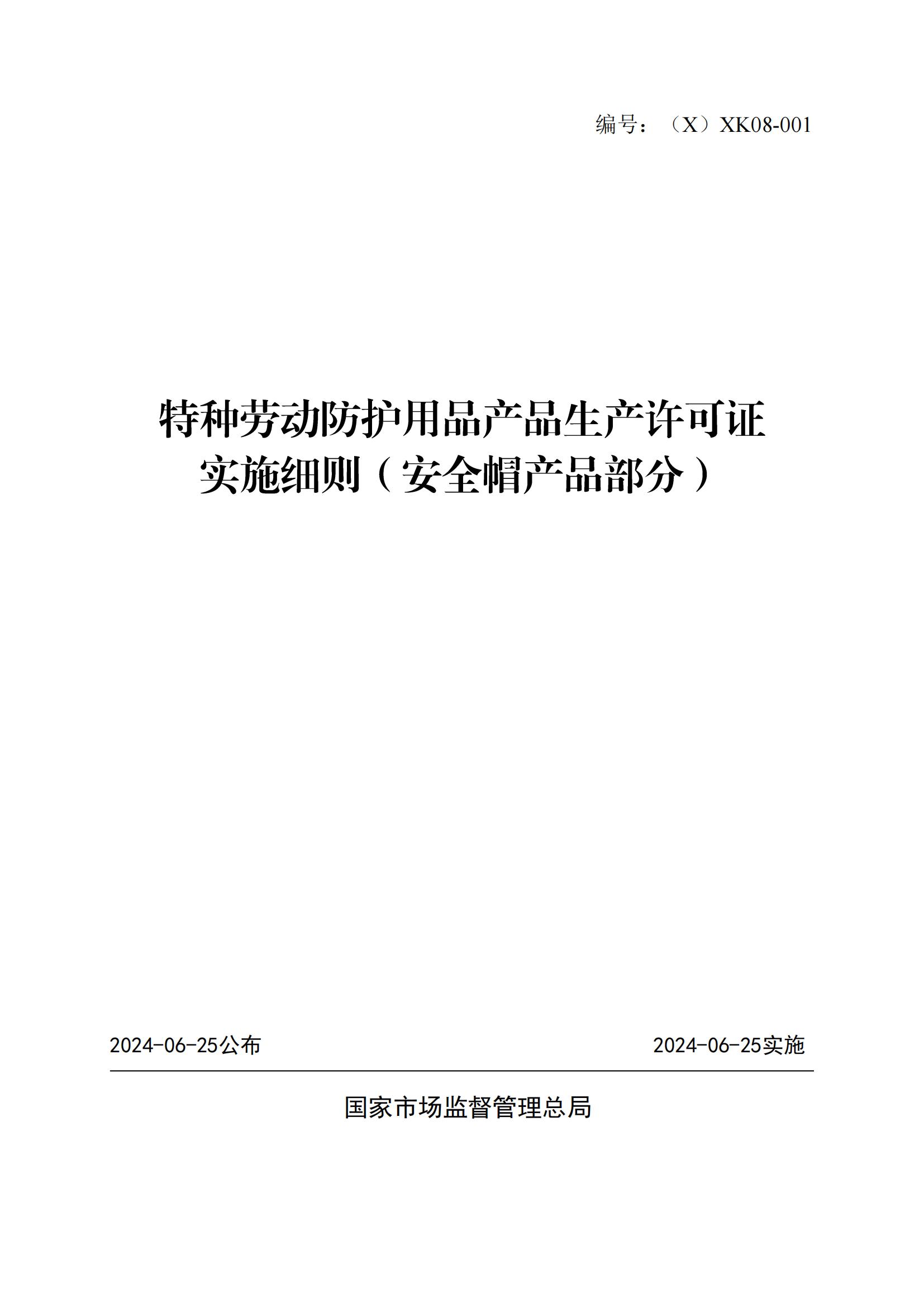 特种劳动防护用品产品生产许可证实施细则(安全帽产品部分)技术说明