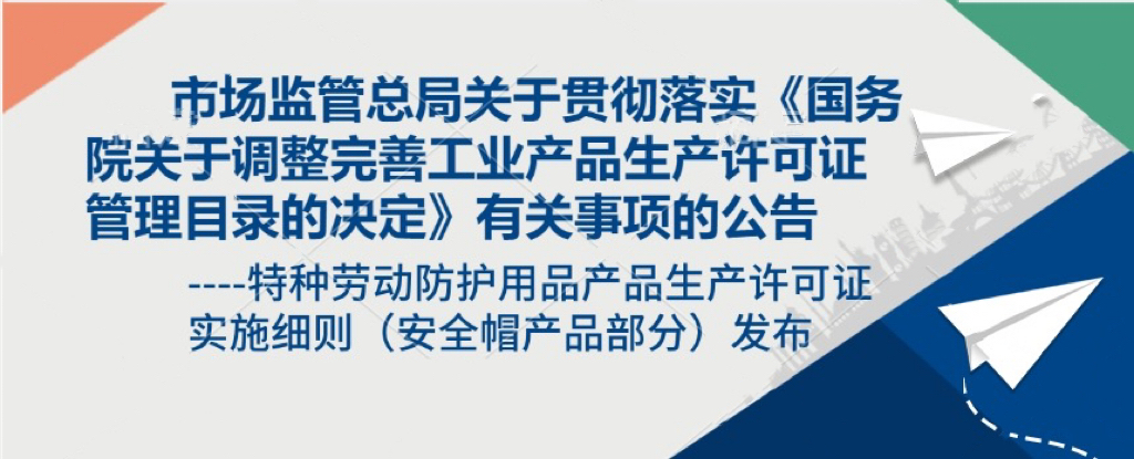 市場監管總局關于貫徹落實《國務院關于調整完善工業產品生產許可證管理目錄的決定》有關事項的公告