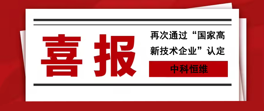 喜報 中科恒維再次通過“國家高新技術(shù)企業(yè)”認定