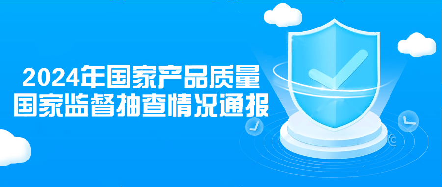 2024年國家產品質量國家監督抽查情況通報