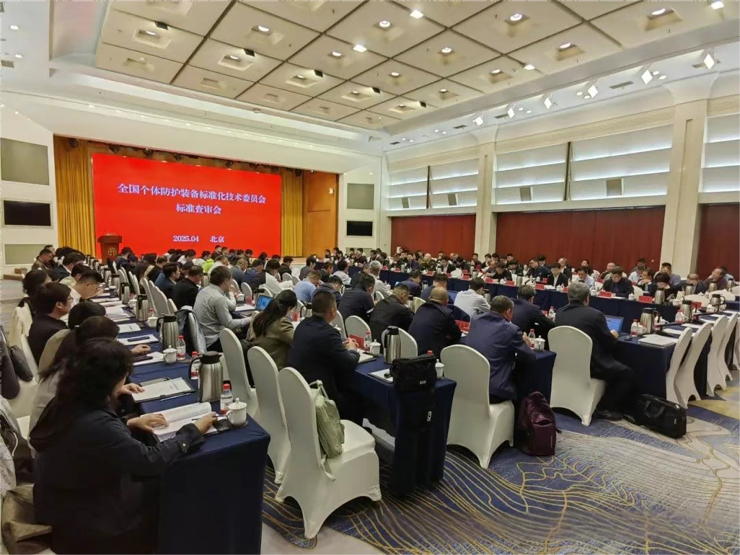 中科恒维积极参与全国个体防护装备标准化技术委员会标准审查会
