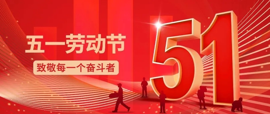 【青岛中科恒维--放假通知】关于2025年五一劳动节放假安排通知