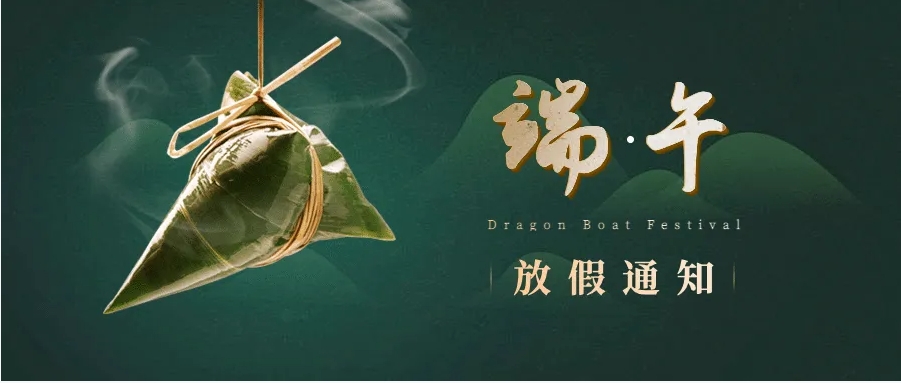 【青島中科恒維--放假通知】關于2025年端午節放假安排通知