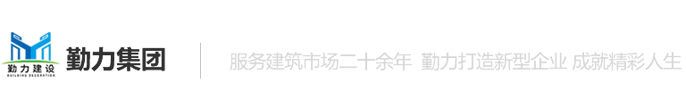 陕西勤力建设集团有限公司