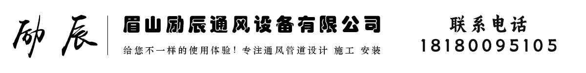 眉山励辰通风设备厂家_Logo