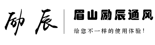 眉山励辰通风设备有限公司