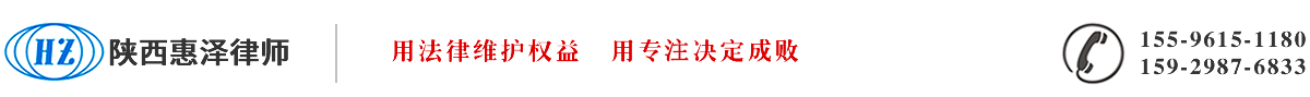 咸阳惠泽律师_Logo
