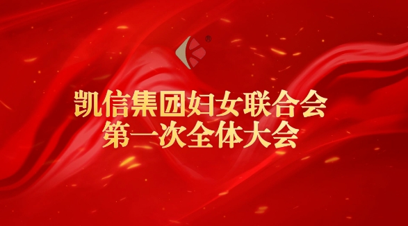 凯信集团妇女联合会第 一次全体大会成功召开