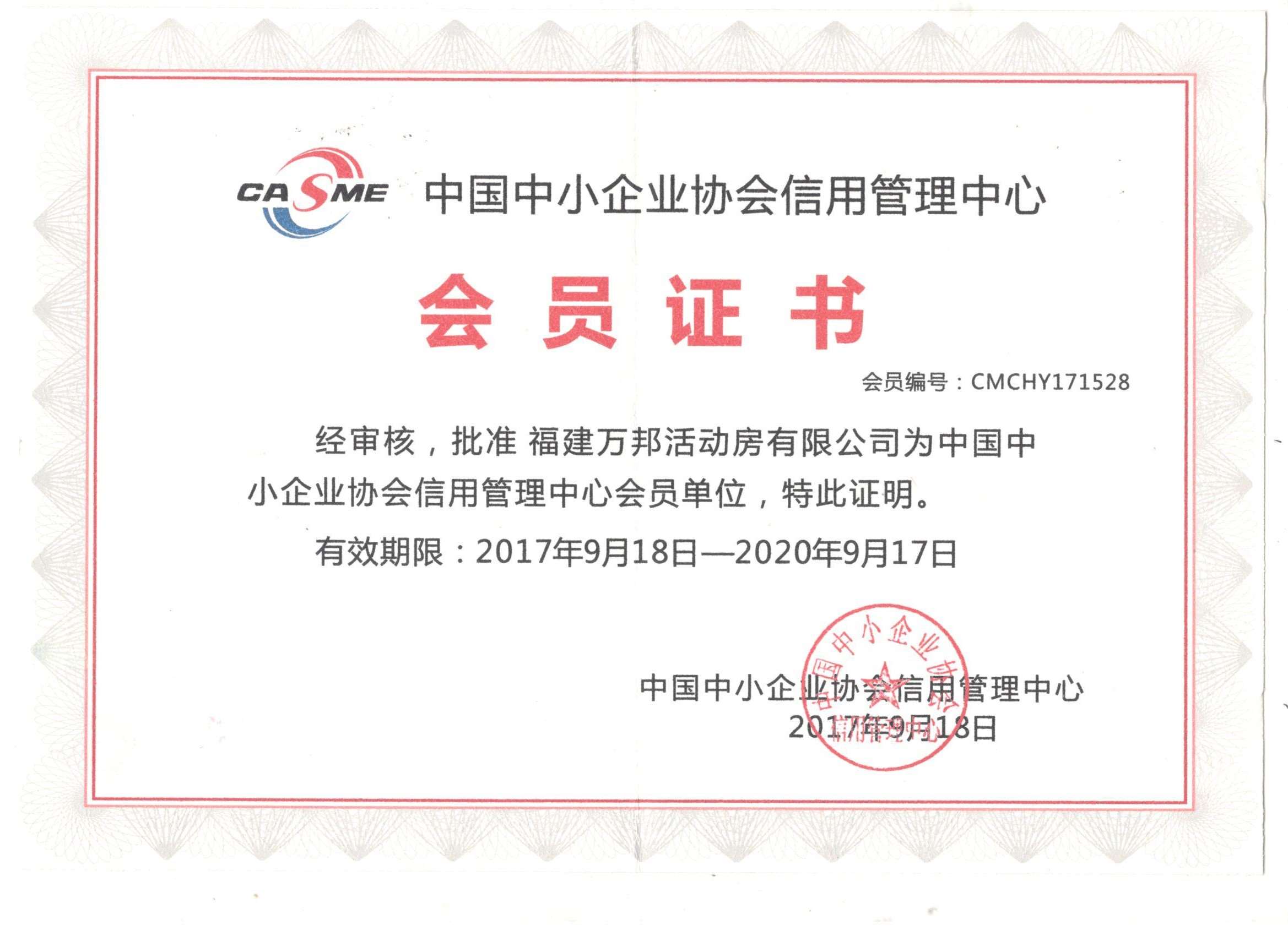 中国中小企业协会会员证书