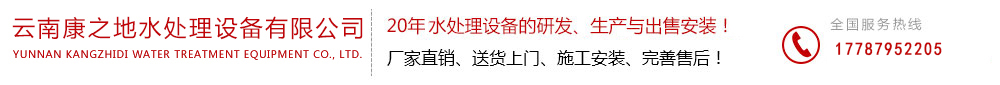 云南昆明康之地污水处理设备公司