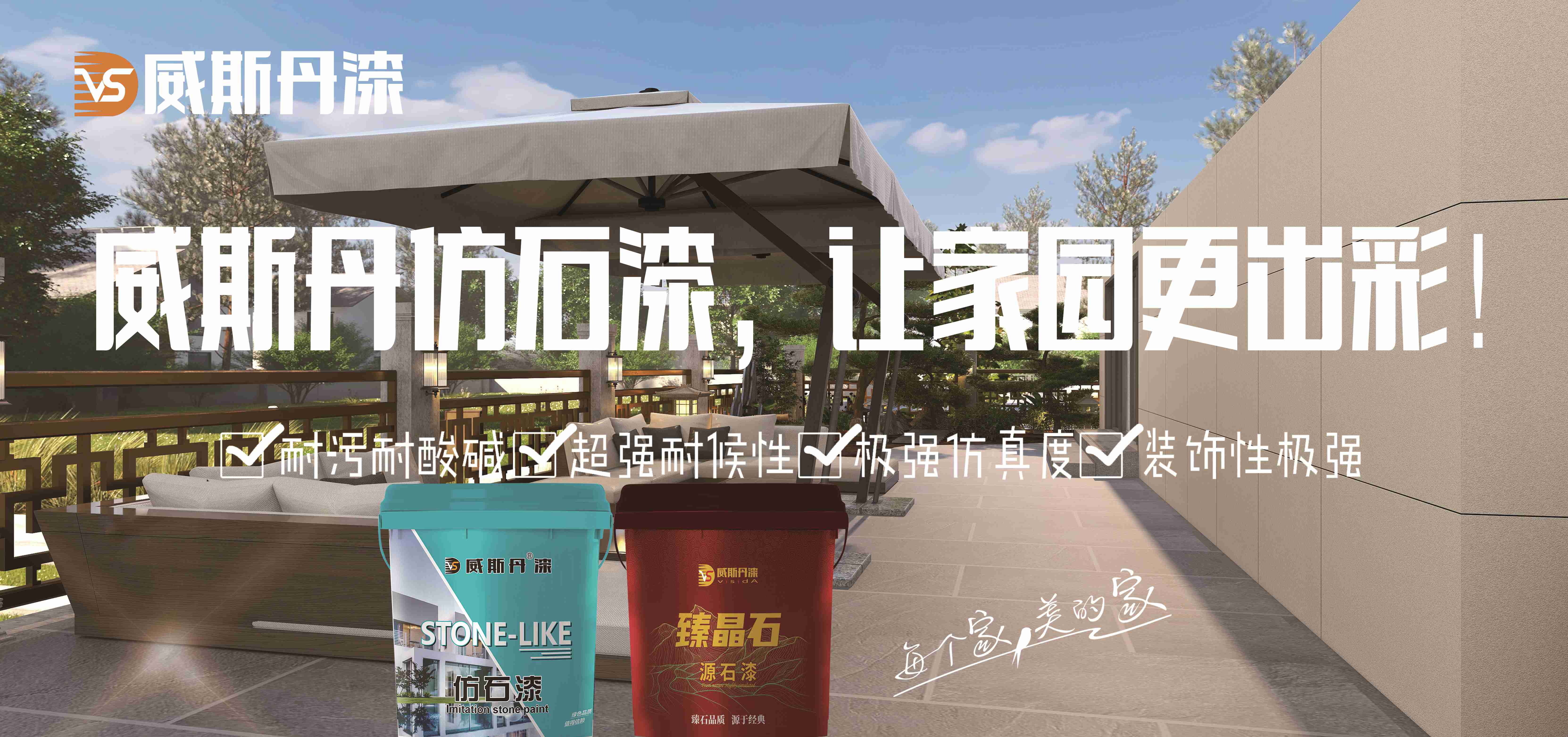 威斯丹仿石漆