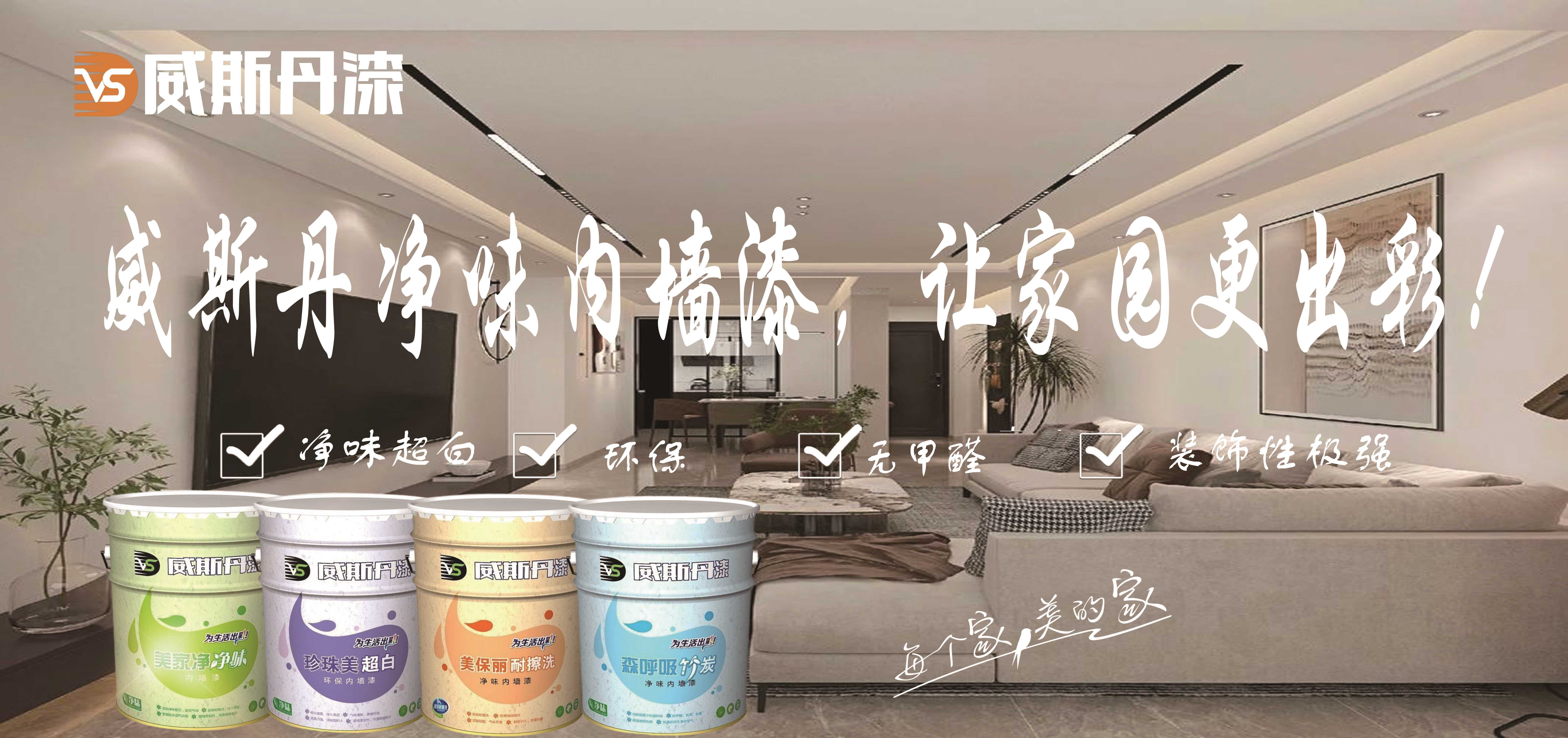 威斯丹乳胶漆