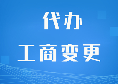 西安代办工商变更