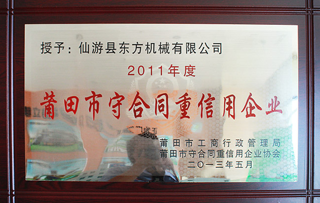 2011 Putian City Contract abiding and Creditworthy Enterprise