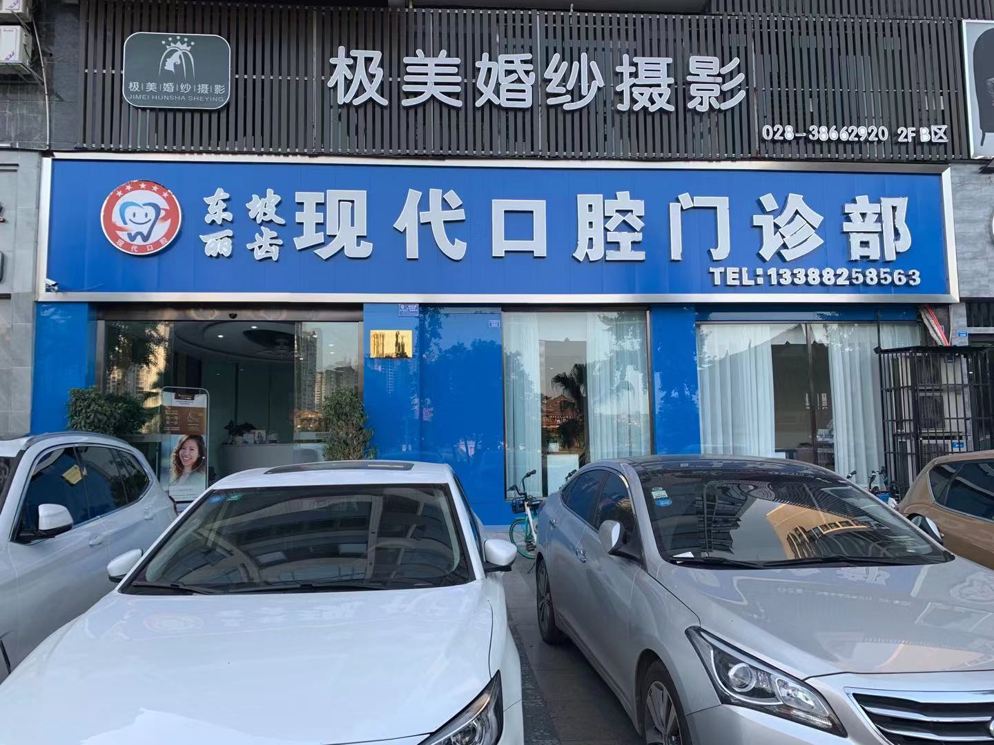 眉山现代口腔诊所采用数字化诊疗掀起区域口腔健康新高度