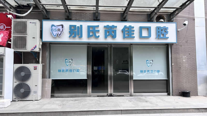 口腔诊所门头发光字广告牌制作