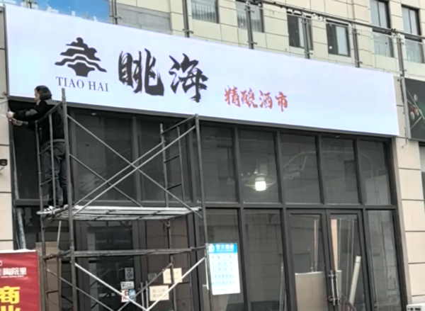 餐饮夜视门头广告牌安装