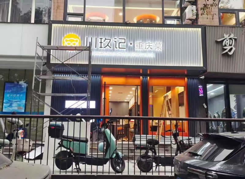 餐饮店川菜馆门头招牌制作