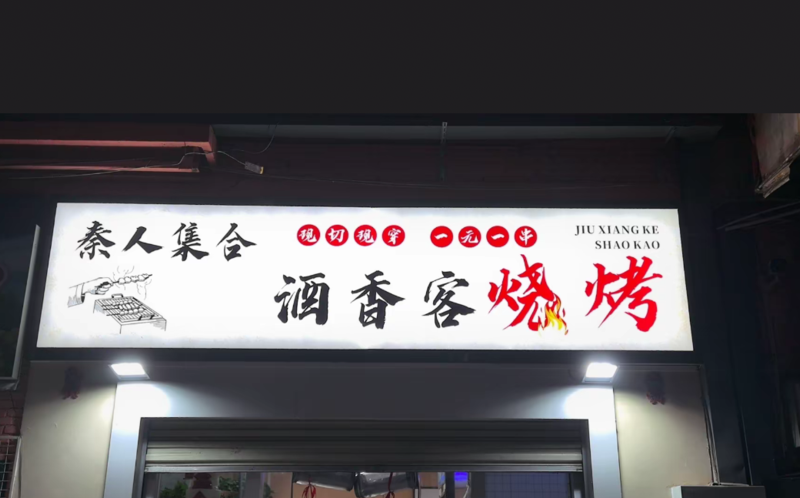 餐饮店烧烤店门头制作安装