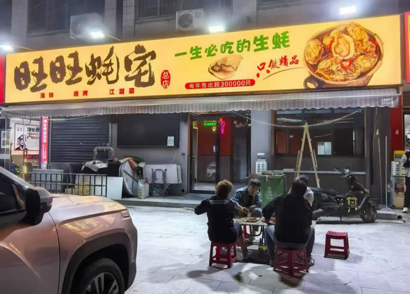 烧烤夜视餐饮店门头制作