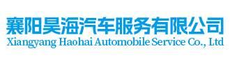 昊海汽车租赁服务有保障