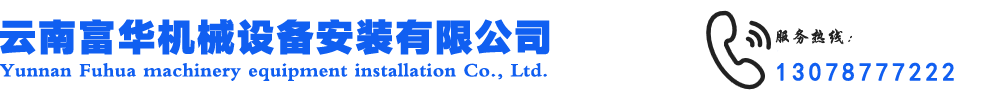 云南富华机械设备安装有限公司_Logo