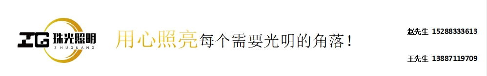云南珠光照明工程有限公司