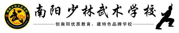 南阳少林文武学校