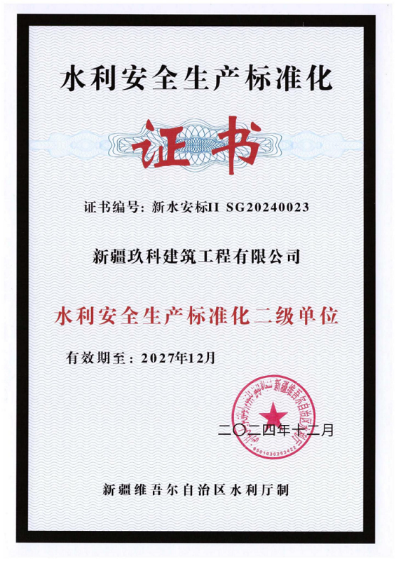 水利安全生产标准化证书