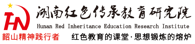 湖南红色传承教育研究院