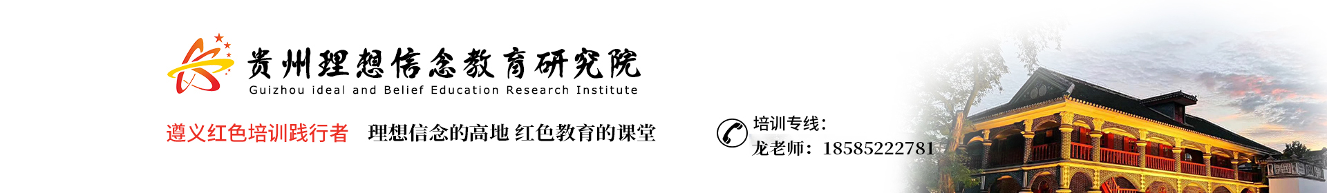 贵州理想信念教育研究院遵义干部红色教育培训中心