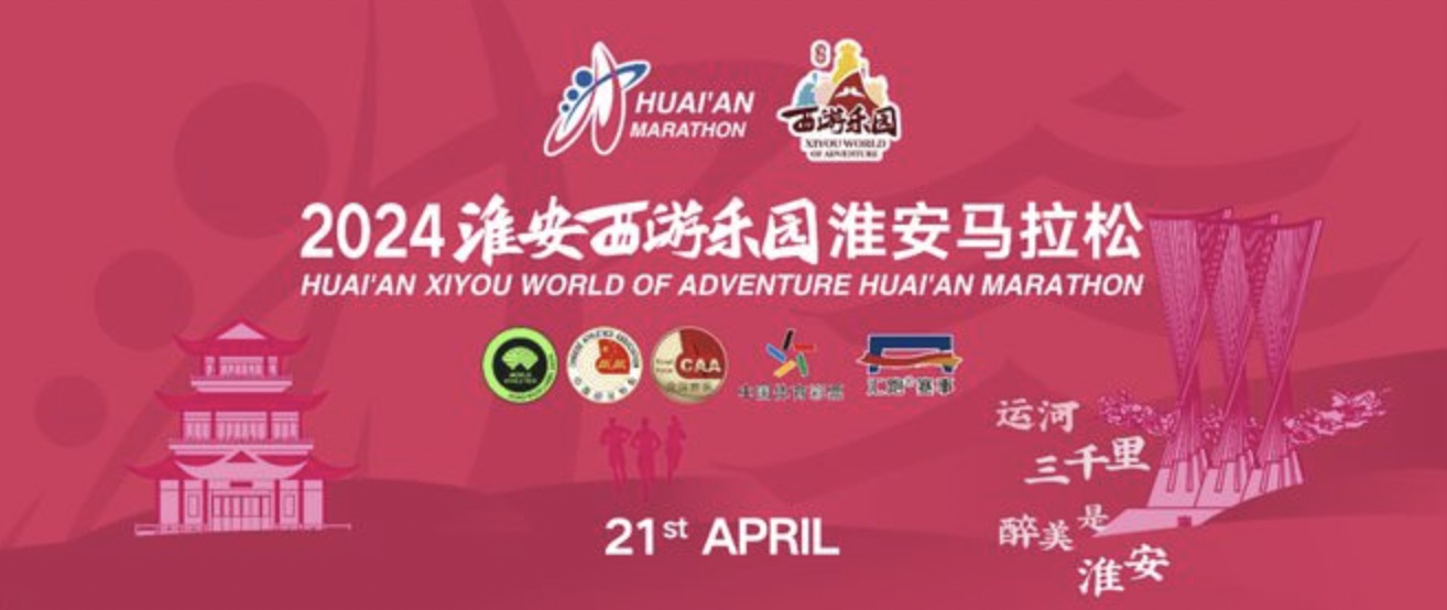 2024淮安西游游乐园马拉松4月21日欢迎您！